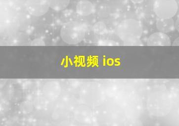 小视频 ios